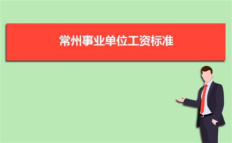 大数据丨江苏人平均工资10年涨了2.6倍 2019年4市人均年薪超10万_新华报业网