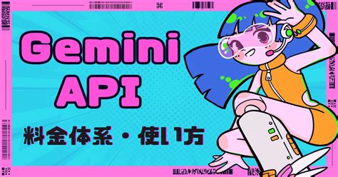 Gemini APIの料金体系やモデル、使い方を解説! | EdgeHUB