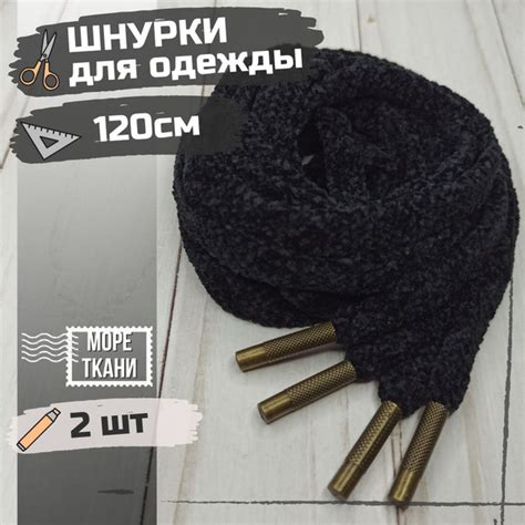 Шнурки для одежды велюровые черные 2шт / декоративный шнур для худи ...