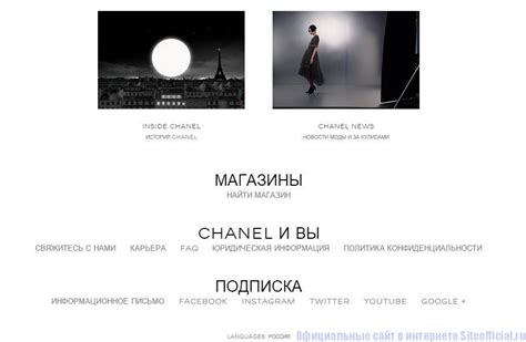 Шанель официальный сайт