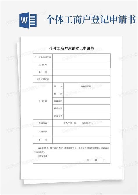 简易版个体工商户注销登记申请书Word模板下载_熊猫办公