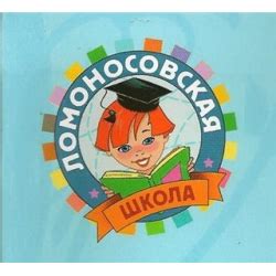 Отзыв о Книги серии "Ломоносовская школа" - издательство Эксмо | Все ...