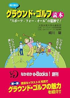 hosokawa iwao no ground golf dokuhon: sports for all no seishinde ...