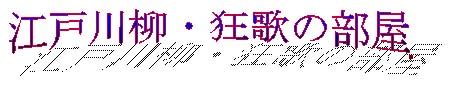 「川柳」と「狂歌」の違いとは？分かりやすく解釈 | 言葉の違いが分かる読み物