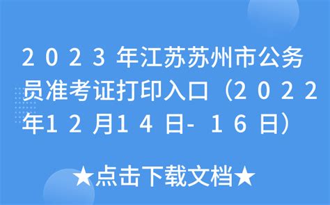 2023年江苏苏州市公务员准考证打印入口（2022年12月14日-16日）
