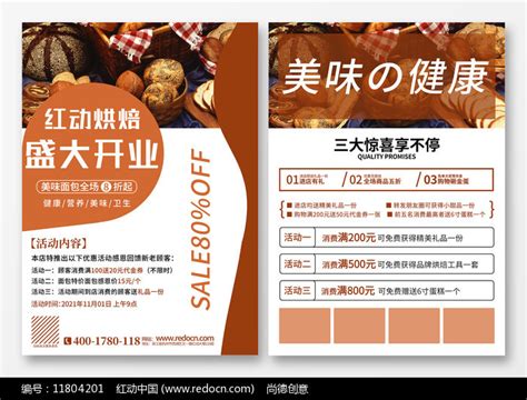 烘焙店盛大开业活动宣传单图片_单页/折页_编号11804201_红动中国