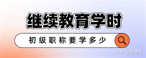 2021年职称评审，继续教育学时，职称申报必备条件之一 - 知乎