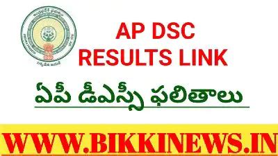 AP DSC RESULTS - ఏపీ డీఎస్సీ ఫలితాల కోసం క్లిక్ చేయండి