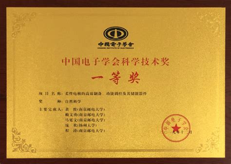 我校黄维院士团队获2019年度中国电子学会科学技术奖自然科学一等奖