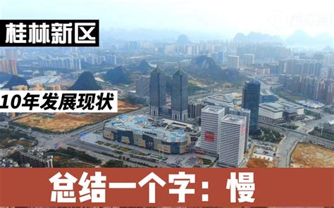 新桂林新城市中心10年发展变化现状，以及目前整个房产市场现状_哔哩哔哩_bilibili