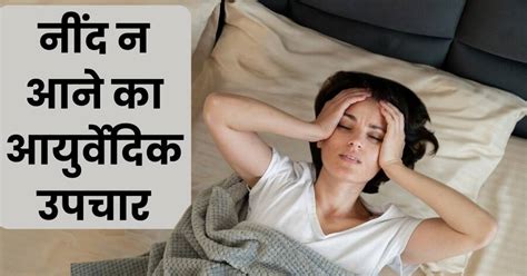 Nind Na Aane Ka Ayurvedic Upchar | क्या आपको भी रात भर नींद नहीं आती है ...