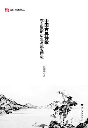 简介页-中国古典诗歌在东瀛的衍生与流变研究