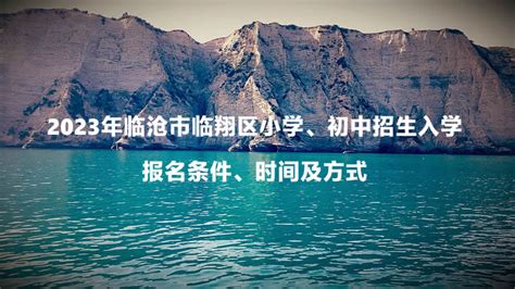 2023年临沧市临翔区小学、初中招生入学报名条件、时间及方式_小升初网