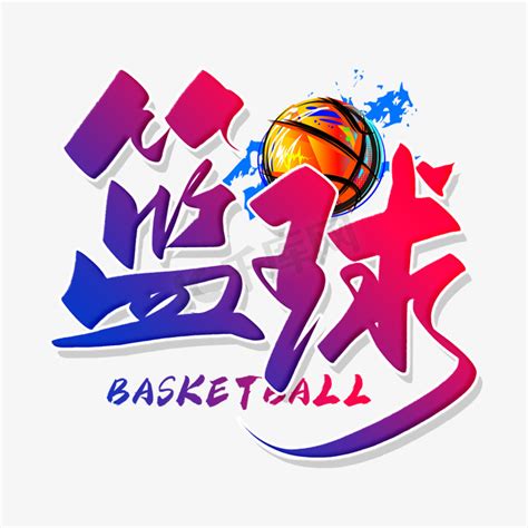 篮球跨学科ps艺术字体-篮球跨学科ps字体设计效果-千库网