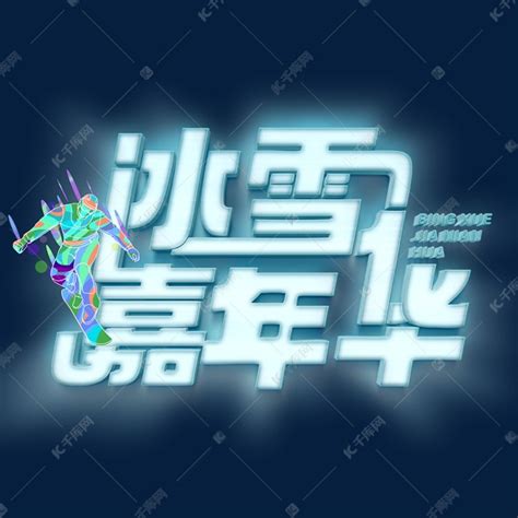 冰雪嘉年华冰雪字体艺术字设计图片-千库网
