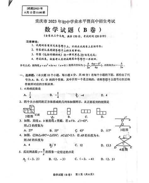 2023年重庆市中考数学B卷真题（图片版）_中考数学真题_中考网