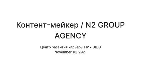 Контент-мейкер / N2 GROUP AGENCY — Teletype