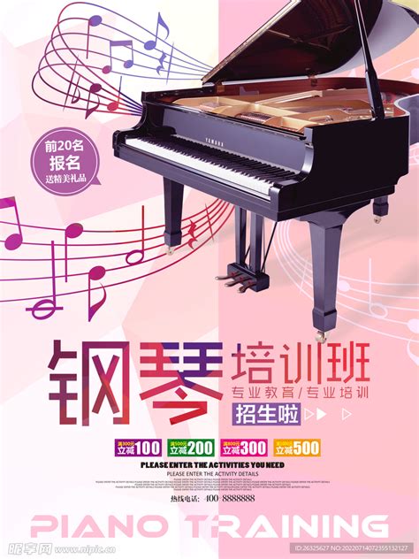 钢琴招生之钢琴培训班宣传海报设计图片下载 - 觅知网