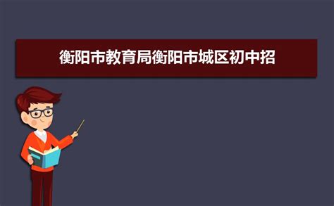 高清大图！2023年衡阳市城区公办初中学区划片出炉 - 知乎