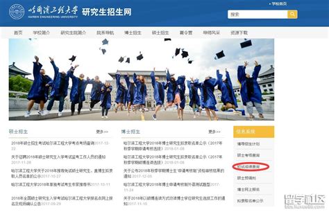 哈尔滨工程大学2018考研成绩查询入口：yzb.hrbeu.edu.cn/