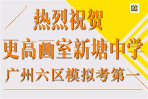 祝贺增城区新塘中学在广州市六区模拟考中斩获排名全市第一