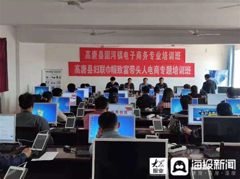 高唐县固河镇2021年电子商务培训班开讲 - 海报新闻