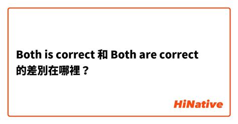 "Both is correct" 和 "Both are correct" 的差別在哪裡？ | HiNative