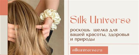 Шелковые наволочки, резинки, маски для сна | Silk Universe ...