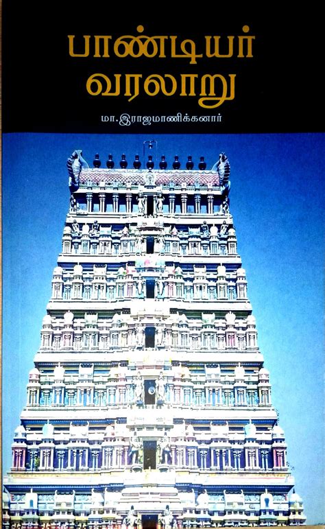 Routemybook - Buy Pandiyar Varalaru [பாண்டியர் வரலாறு] by M ...