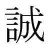 诚字取名的寓意,名字的寓意,起名为什么不能用家字_大山谷图库