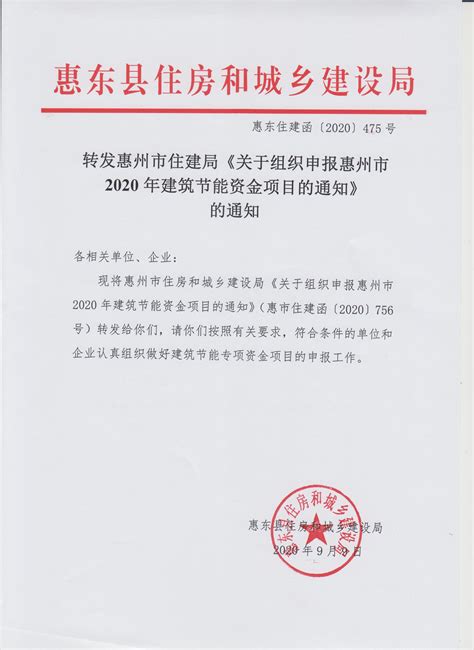 惠东建协信息网|转发惠州市住建局《关于组织申报惠州市2020年建筑节能资金项目的通知》的通知