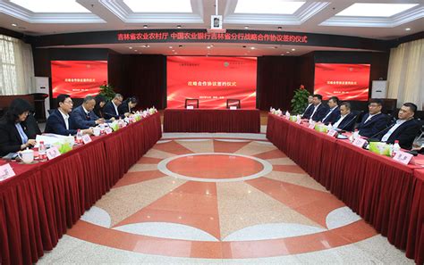 吉林省农业农村厅与中国农业银行吉林省分行签署战略合作协议