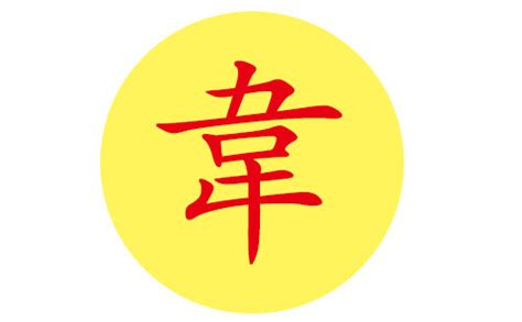 Images of 韋翽 - JapaneseClass.jp