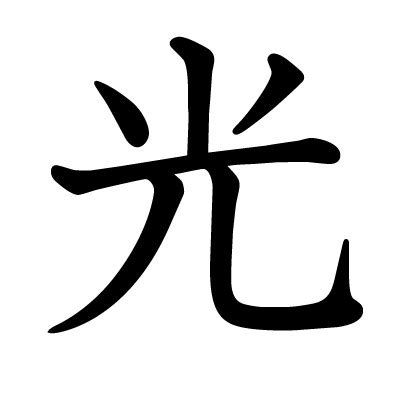 This kanji "光" means "light"