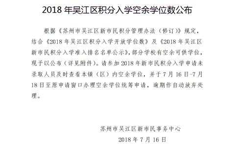 2018年吴江区积分入学空余学位数公布_新市民服务