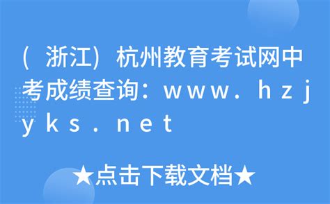 (浙江)杭州教育考试网中考成绩查询：www.hzjyks.net