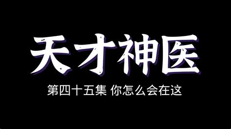 天才神医 第四十五集【你怎么会在这】#听听故事 - YouTube