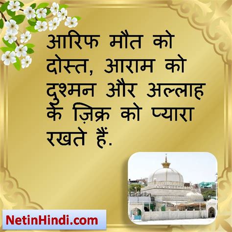 Khwaja Garib Nawaz Quotes in Hindi-Aarif mout ko dost aaram ko dushman ...