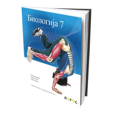 BIOLOGIJA 7 – UDŽBENIK LOGOS 090691 | Volim svoj dom