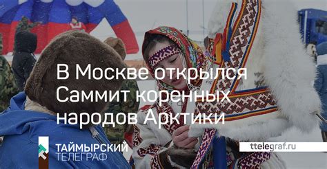 В Москве открылся Саммит коренных народов Арктики