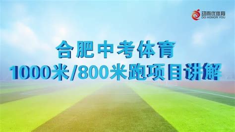 合肥中考体育1000米/800米项目讲解_腾讯视频
