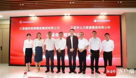 三亚城投集团与三亚人力资源集团签订战略合作框架协议_腾讯新闻