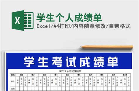 2021年学生个人成绩单免费下载-Excel表格-工图网