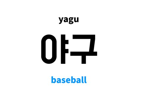 Baseball in Korean: 야구's meaning and pronunciation