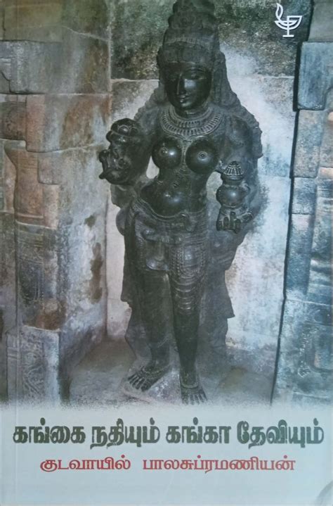 Routemybook - Buy Gangai Nathiyum Ganga Deviyum [கங்கை நதியும் கங்கா ...