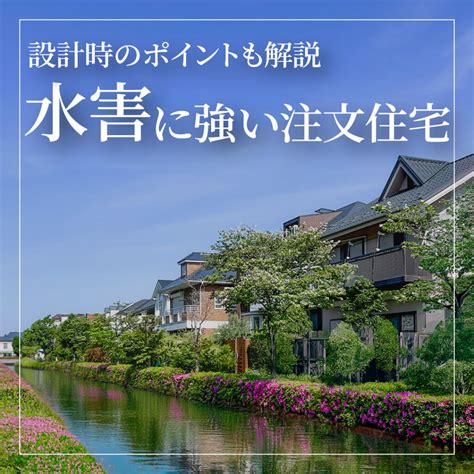 水害に強い注文住宅とは？設計時のポイントも解説 | 福岡・北九州の住宅展示場ならRKB住宅展