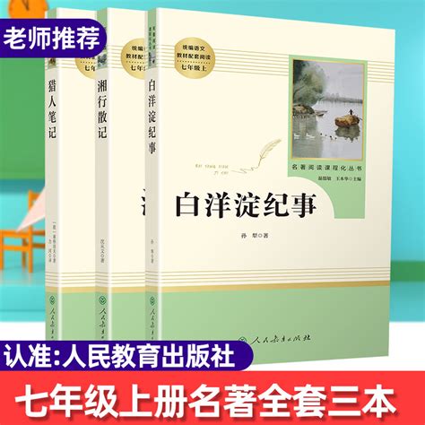 正版全套3册猎人笔记+白洋淀纪事+湘行散记原著正版无删减完整版人民教育出版社七年级上册初一课外书必读老师推荐书目_虎窝淘