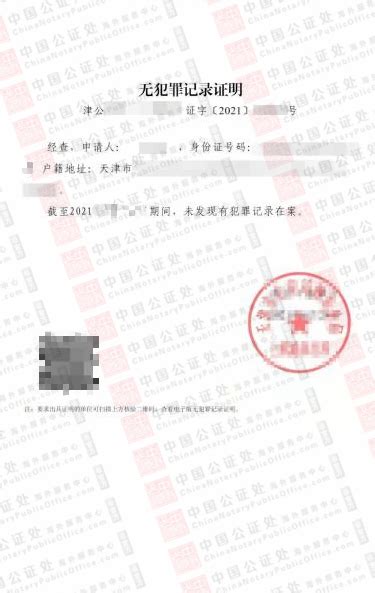 2023天津市无犯罪记录证明样本，“天津公安民生服务平台”线上申请，中国公证处海外服务中心