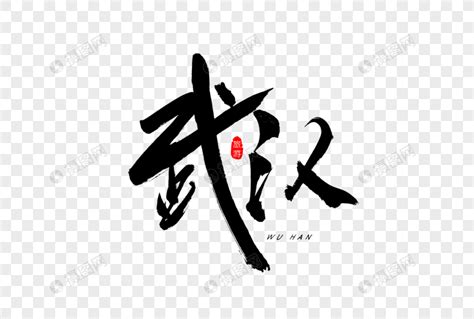 武汉书法艺术字元素素材下载-正版素材401288357-摄图网