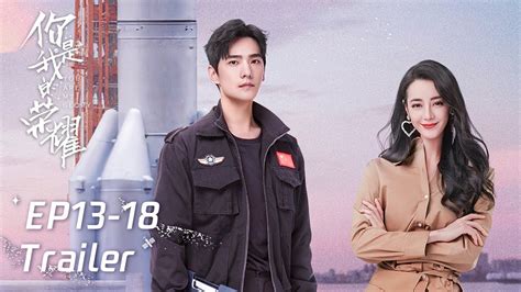 EP13-18 预告合集 Trailer Collection【你是我的荣耀 You Are My Glory】